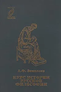 Обложка книги Курс истории русской философии, А. Ф. Замалеев