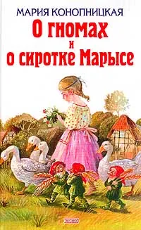 Обложка книги О гномах и сиротке Марысе, Мария Конопницкая
