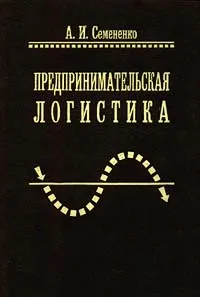 Обложка книги Предпринимательская логистика, А. И. Семененко