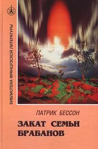 Обложка книги Закат семьи Брабанов, Патрик Бессон