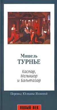 Обложка книги Каспар, Мельхиор и Бальтазар: роман, Турнье Мишель