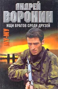 Обложка книги Му-му. Ищи врагов среди друзей, Андрей Воронин, Максим Гарин