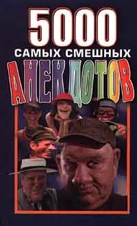 Обложка книги 5000 самых смешных анекдотов, Н. В. Белов