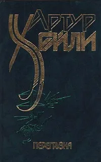 Обложка книги Перегрузка, Артур Хейли