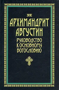Обложка книги Руководство к основному богословию, Архимандрит Августин