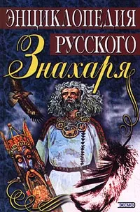 Обложка книги Энциклопедия русского знахаря, Грушко Е. А., Медведев Ю. М.