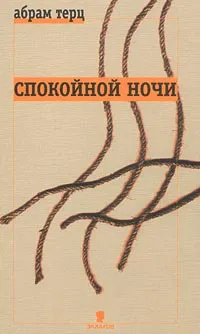 Обложка книги Спокойной ночи, Абрам Терц