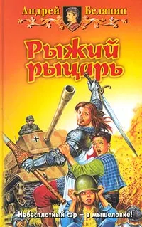 Обложка книги Рыжий рыцарь, Белянин Андрей Олегович, Черный Игорь Витальевич