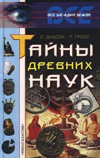 Обложка книги Тайны древних наук, О. Диксон, П. Гросс