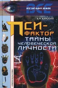 Обложка книги Пси-фактор. Тайны человеческой личности, А. Н. Курский