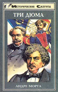 Обложка книги Три Дюма, Андре Моруа