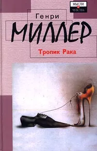 Обложка книги Тропик Рака, Генри Миллер