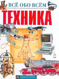 Обложка книги Техника, А. Брагин