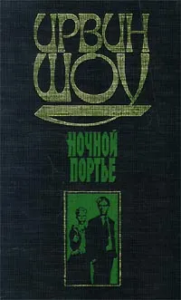 Обложка книги Ночной портье, Ирвин Шоу