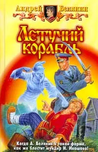 Обложка книги Летучий корабль, Андрей Белянин