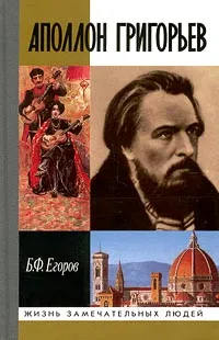 Обложка книги Аполлон Григорьев, Б. Ф. Егоров