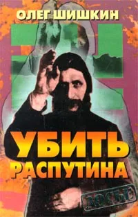 Обложка книги Убить Распутина, Олег Шишкин