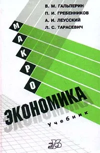 Обложка книги Макроэкономика, В. М. Гальперин, П. И. Гребенников, А. И. Леусский, Л. С. Тарасевич