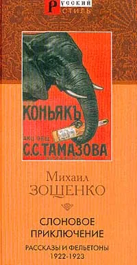 Обложка книги Слоновое приключение. Рассказы и фельетоны 1922-1923 гг., Михаил Зощенко