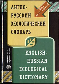 Обложка книги Англо-русский экологический словарь / English-Russian Ecological Dictionary, Акжигитов Г.Н., Мазур И.И., Маттис Г.Я. и др.