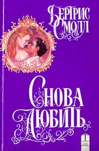 Обложка книги Снова любить, Смолл Бертрис