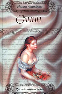 Обложка книги Санин, Михаил Арцыбашев