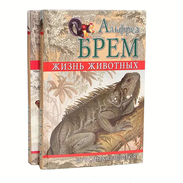 Обложка книги Жизнь животных. Пресмыкающиеся (комплект из 2 книг), Альфред Брем