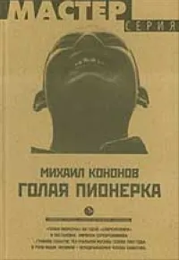 Обложка книги Голая пионерка, Михаил Кононов