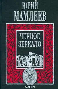 Обложка книги Черное зеркало, Юрий Мамлеев