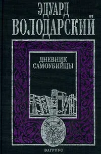 Обложка книги Дневник самоубийцы, Эдуард Володарский