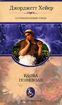 Обложка книги Вдова поневоле, Джорджетт Хейер