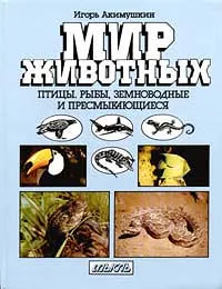 Обложка книги Мир животных: птицы, рыбы, земноводные и пресмыкающиеся, Акимушкин Игорь Иванович