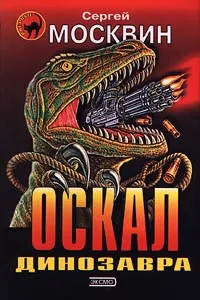 Обложка книги Оскал динозавра, Сергей Москвин