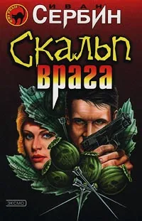 Обложка книги Скальп врага, Иван Сербин