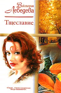 Обложка книги Тщеславие, Виктория Лебедева