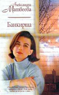 Обложка книги Банкирша, Александра Матвеева