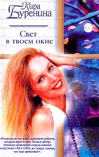 Обложка книги Свет в твоем окне, Кира Буренина