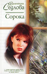 Обложка книги Сорока, Валентина Седлова