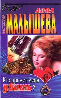 Обложка книги Кто придет меня убить?, Анна Малышева