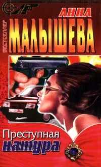 Обложка книги Преступная натура, Анна Малышева