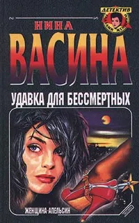 Обложка книги Удавка для бессмертных, Нина Васина