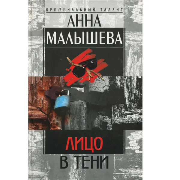 Обложка книги Лицо в тени, Анна Малышева