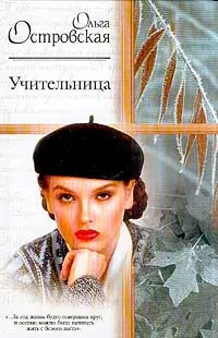 Обложка книги Учительница, Ольга Островская