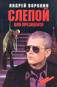 Обложка книги Слепой для президента, Воронин Андрей