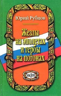 Обложка книги Жезлы на эполетах и гербы на погонах, Рубцов Юрий Викторович