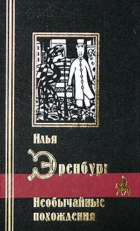 Обложка книги Необычайные похождения, Илья Эренбург
