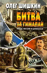 Обложка книги Битва за Гималаи. НКВД: магия и шпионаж, Олег Шишкин