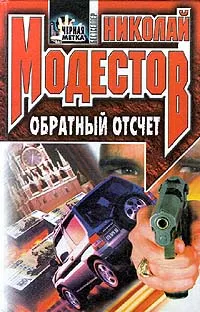 Обложка книги Обратный отсчет, Николай Модестов