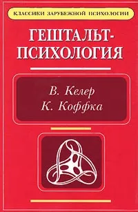 Обложка книги Гештальт-психология, Автор не указан, Выготский Лев Семенович