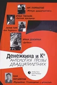 Обложка книги Антология прозы двадцатилетних, Денежкина и Ко.